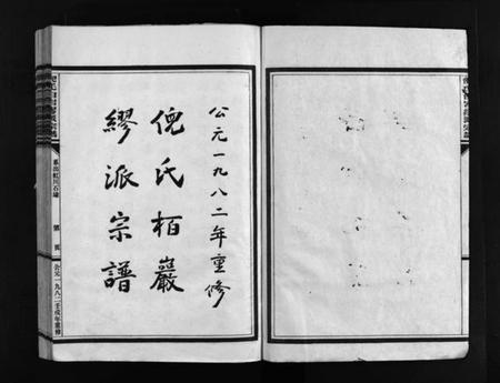 浙江多姓氏族谱-倪氏栢岩缪派宗谱 [不分卷].pdf电子版插图1