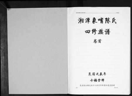 湖南陈氏族谱-湘潭象嘴陈氏四修族谱[6卷首末各1卷].pdf电子版插图1