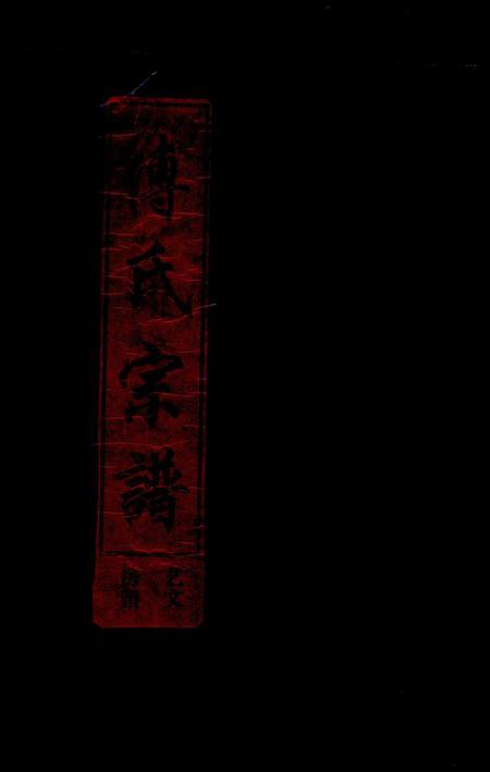 浙江傅氏族谱-傅氏宗谱 [3卷].pdf电子版插图