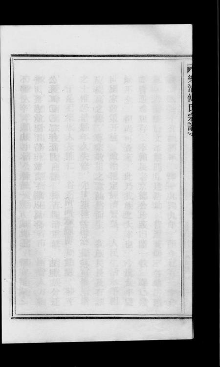 浙江傅氏族谱-傅氏宗谱 [3卷].pdf电子版插图4