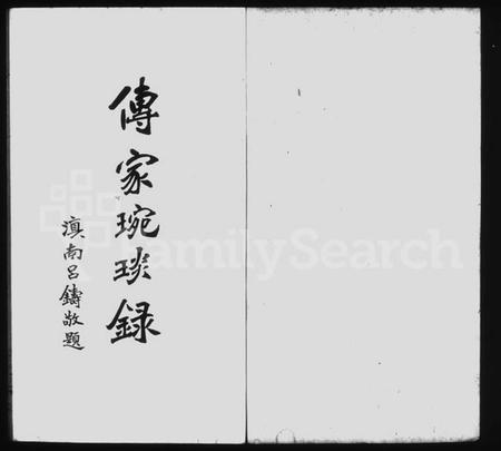 浙江严氏族谱-传家琬琰录 [3卷].pdf电子版插图2