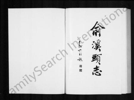浙江多姓氏族谱-[兪氏]兪溪头志.pdf电子版插图1