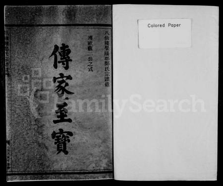 浙江郑氏族谱-八仙楼郑氏宗谱录.pdf电子版插图1