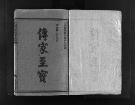 浙江郑氏族谱-八仙楼郑氏宗谱录 [不分卷].pdf电子版插图1