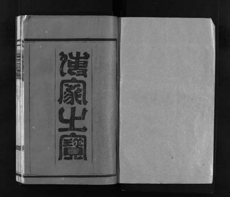浙江多姓氏族谱-六桂堂联环宗谱 [不分卷].pdf电子版插图1