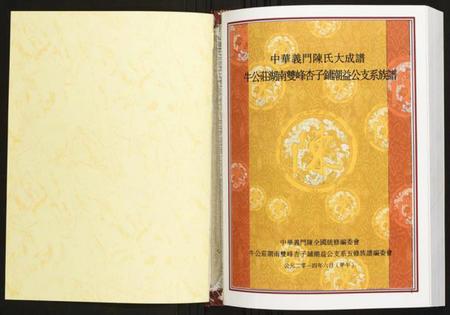 湖南陈氏族谱-牛公庄湖南双峰杏子铺潮益公支系族谱.pdf电子版插图1