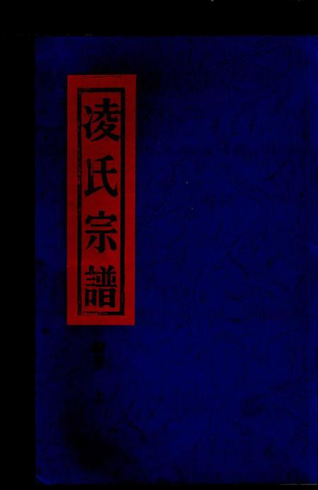 浙江凌氏族谱-凌氏宗谱续卷 [上下册].pdf电子版插图