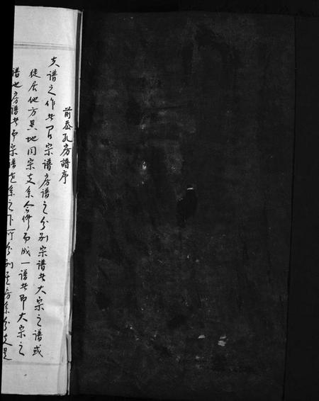 浙江郑氏族谱-前岙孔郑氏房谱 [不分卷].pdf电子版插图1