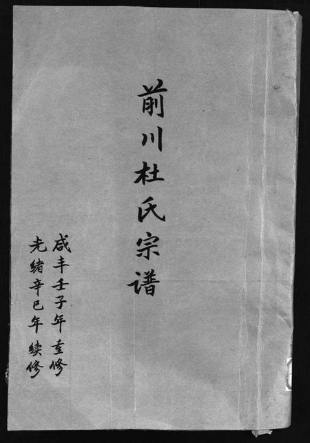 浙江杜氏族谱-前川杜氏宗谱 [残卷].pdf电子版插图