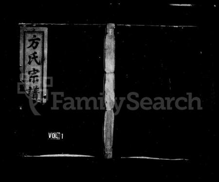 浙江方氏族谱-前松园方氏宗谱 [4卷].pdf电子版插图