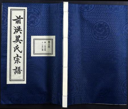 浙江吴氏族谱-前洪吴氏宗谱.pdf电子版插图 浙江吴氏族谱-前洪吴氏宗谱.pdf电子版插图