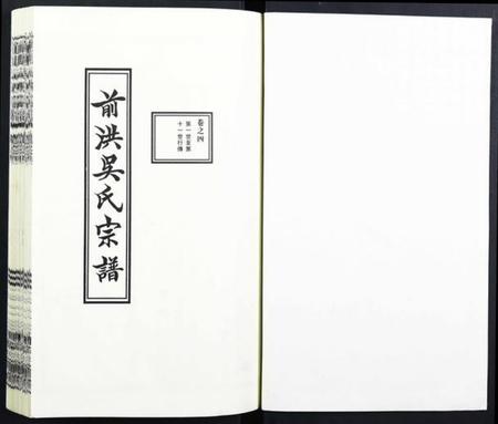 浙江吴氏族谱-前洪吴氏宗谱.pdf电子版插图1 浙江吴氏族谱-前洪吴氏宗谱.pdf电子版插图1