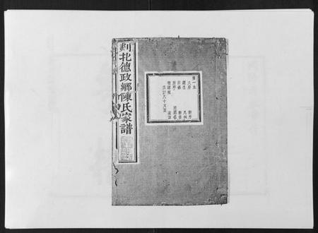 浙江陈氏族谱-剡北德政乡陈氏家谱.pdf电子版插图