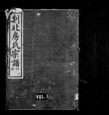 浙江房氏族谱-剡北房氏宗谱 [4卷].pdf电子版