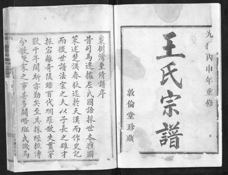 浙江王氏族谱-剡北枣树湾王氏宗谱[10卷首1卷].pdf电子版插图1