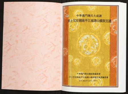 湖南陈氏族谱-赤土官庄湖南平江福寿山横洞支谱.pdf电子版插图1 湖南陈氏族谱-赤土官庄湖南平江福寿山横洞支谱.pdf电子版插图1