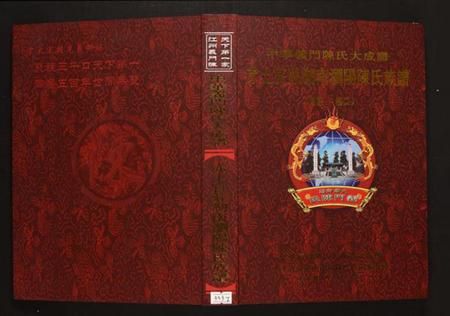 湖南陈氏族谱-赤土官庄湖南浏阳族谱.pdf电子版插图