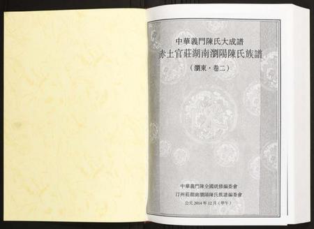 湖南陈氏族谱-赤土官庄湖南浏阳族谱.pdf电子版插图1