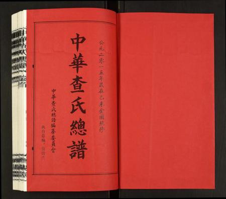 中国查氏族谱-中华查氏总谱.pdf电子版插图1