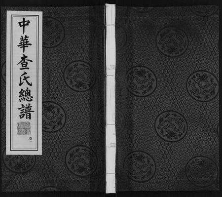 中国查氏族谱-中华查氏总谱[12卷首1卷].pdf电子版插图