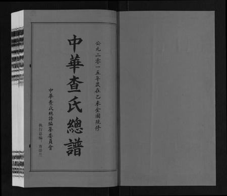 中国查氏族谱-中华查氏总谱[12卷首1卷].pdf电子版插图1