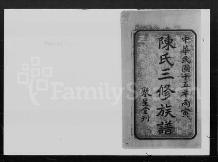 湖南陈氏族谱-陈氏三修族谱 [19卷].pdf电子版插图1