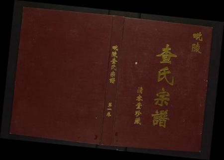 江苏查氏族谱-毗陵查氏宗谱.pdf电子版插图 江苏查氏族谱-毗陵查氏宗谱.pdf电子版插图