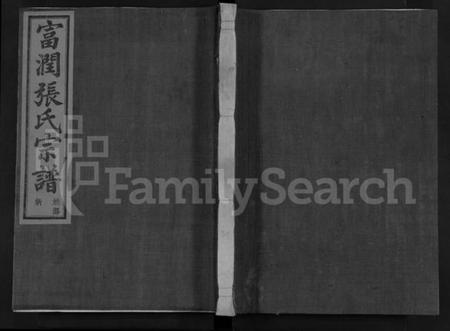 浙江张氏族谱-剡西富润张氏宗谱 [20卷].pdf电子版