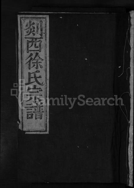 浙江徐氏族谱-剡西徐氏宗谱 [8卷].pdf电子版插图