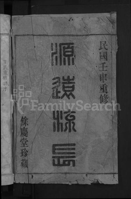 浙江王氏族谱-剡西王氏宗谱 [3卷].pdf电子版插图2