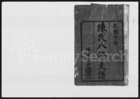 湖南陈氏族谱-陈氏八修支谱 [14卷,末1卷].pdf电子版插图1