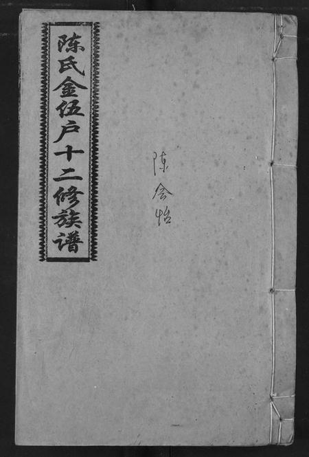 湖南陈氏族谱-陈氏十二修族谱.pdf电子版插图 湖南陈氏族谱-陈氏十二修族谱.pdf电子版插图
