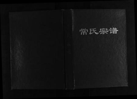 江苏常氏族谱-常氏宗谱[不分卷].pdf电子版插图