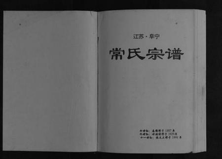 江苏常氏族谱-常氏宗谱[不分卷].pdf电子版插图1