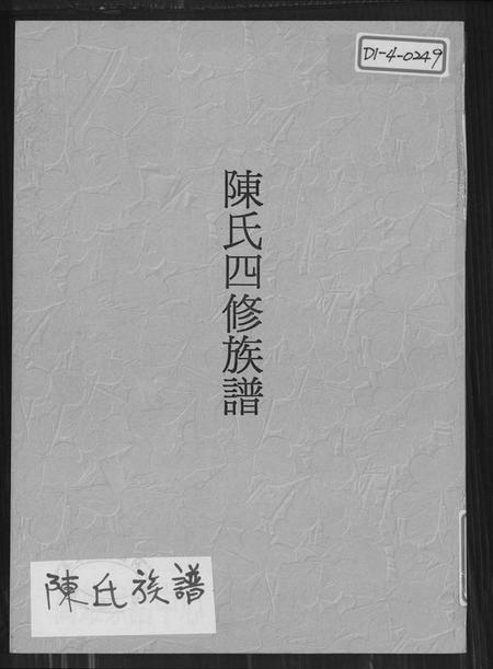 湖南陈氏族谱-陈氏四修族谱.pdf电子版插图 湖南陈氏族谱-陈氏四修族谱.pdf电子版插图