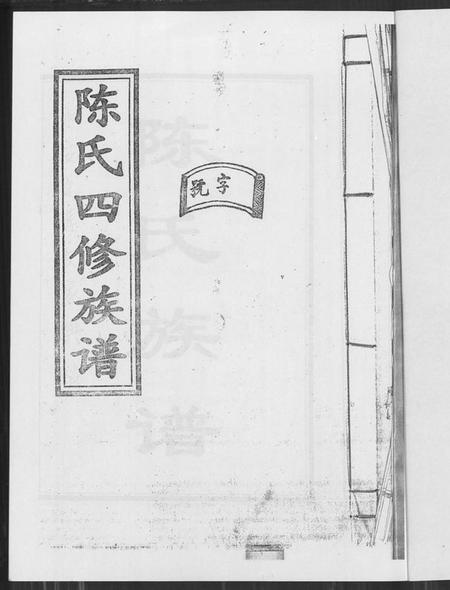 湖南陈氏族谱-陈氏四修族谱.pdf电子版插图1 湖南陈氏族谱-陈氏四修族谱.pdf电子版插图1