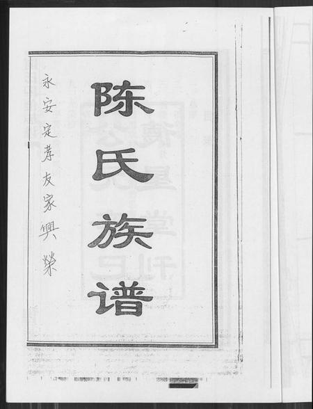 湖南陈氏族谱-陈氏四修族谱.pdf电子版插图2 湖南陈氏族谱-陈氏四修族谱.pdf电子版插图2