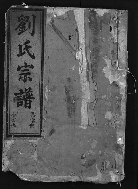 浙江刘氏族谱-刘氏宗谱 [5卷].pdf电子版