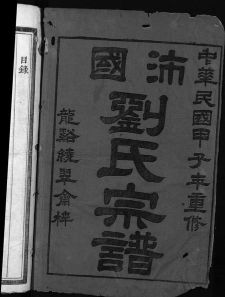 浙江刘氏族谱-刘氏宗谱 [5卷].pdf电子版插图1