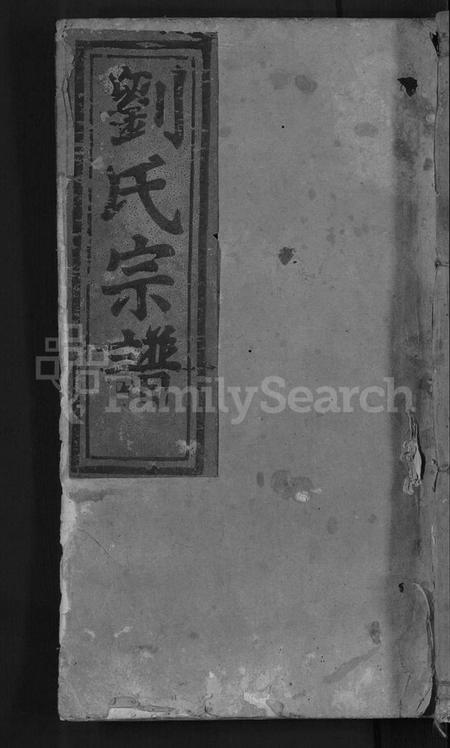 浙江刘氏族谱-刘氏宗谱 [7卷].pdf电子版插图