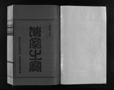 浙江刘氏族谱-刘氏宗谱 [9卷].pdf电子版插图1
