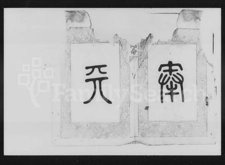 湖南陈氏族谱-陈氏四修族谱 [15卷].pdf电子版插图1