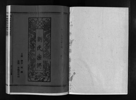 浙江刘氏族谱-刘氏宗谱 [不分卷].pdf电子版插图1