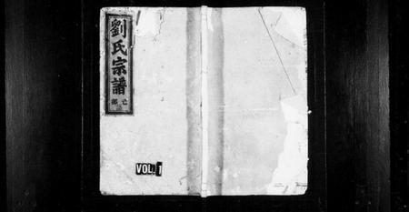 浙江刘氏族谱-刘氏宗谱 [残卷].pdf电子版