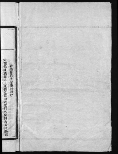 浙江刘氏族谱-刘氏宗谱[卷数杂异].pdf电子版插图1