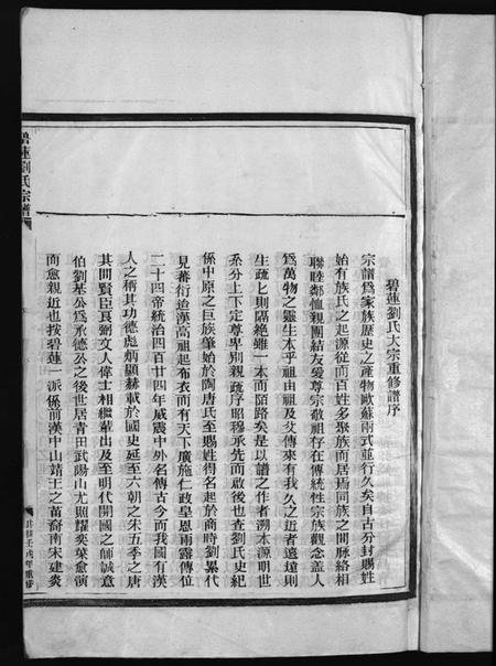 浙江刘氏族谱-刘氏宗谱[卷数杂异].pdf电子版插图2