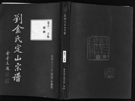 浙江金氏族谱-刘金氏定山宗谱 [12卷].pdf电子版