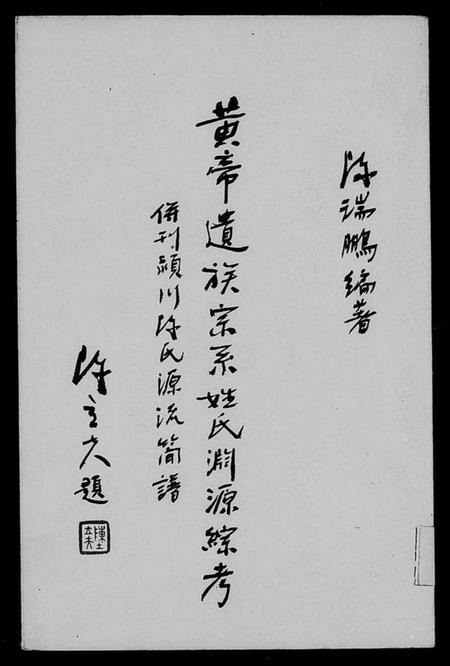 中国陈氏族谱-黄帝遗族宗系姓氏渊源综考并刊颍川陈氏源流简谱.pdf电子版插图 中国陈氏族谱-黄帝遗族宗系姓氏渊源综考并刊颍川陈氏源流简谱.pdf电子版插图