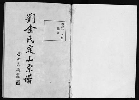 浙江金氏族谱-刘金氏定山宗谱 [12卷].pdf电子版插图1