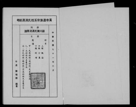 中国陈氏族谱-黄帝遗族宗系姓氏渊源综考并刊颍川陈氏源流简谱.pdf电子版插图1 中国陈氏族谱-黄帝遗族宗系姓氏渊源综考并刊颍川陈氏源流简谱.pdf电子版插图1